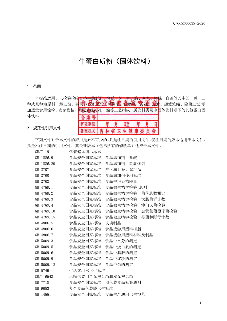 QCCSZ 0003 S-2020 牛蛋白质粉（固体饮料）.pdf_第3页