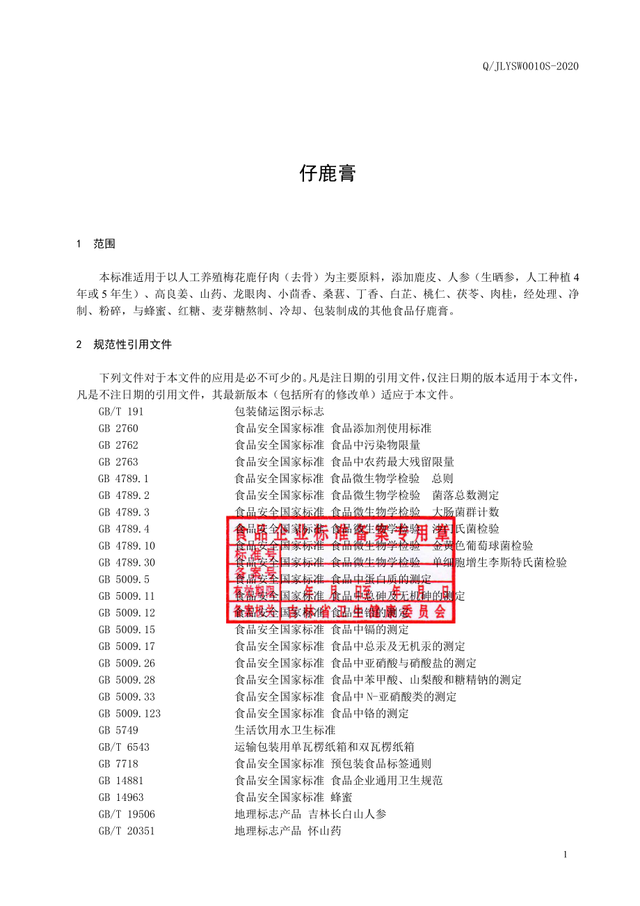 QJLYSW 0010 S-2020 仔鹿膏.pdf_第2页