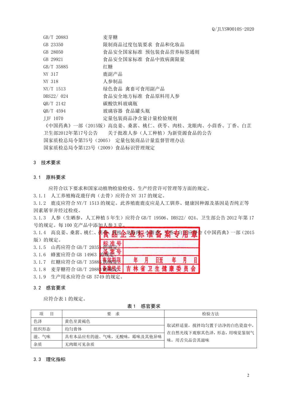 QJLYSW 0010 S-2020 仔鹿膏.pdf_第3页