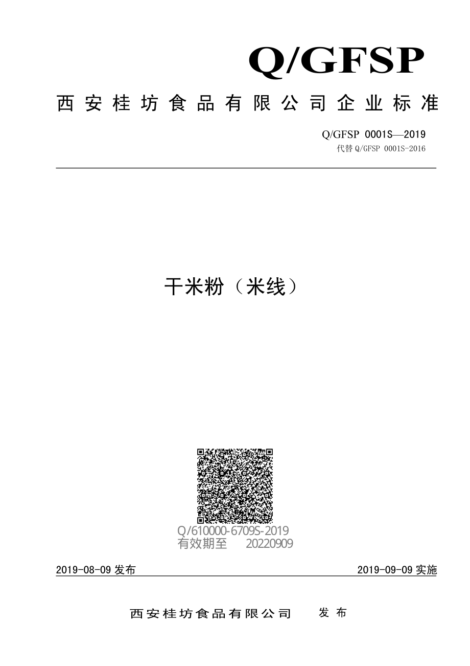 QGFSP 0001 S-2019 干米粉（米线）.pdf_第1页