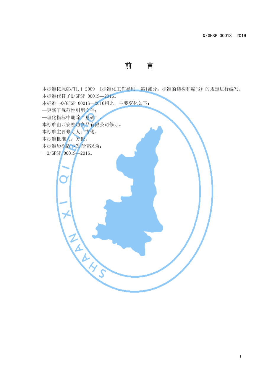 QGFSP 0001 S-2019 干米粉（米线）.pdf_第2页