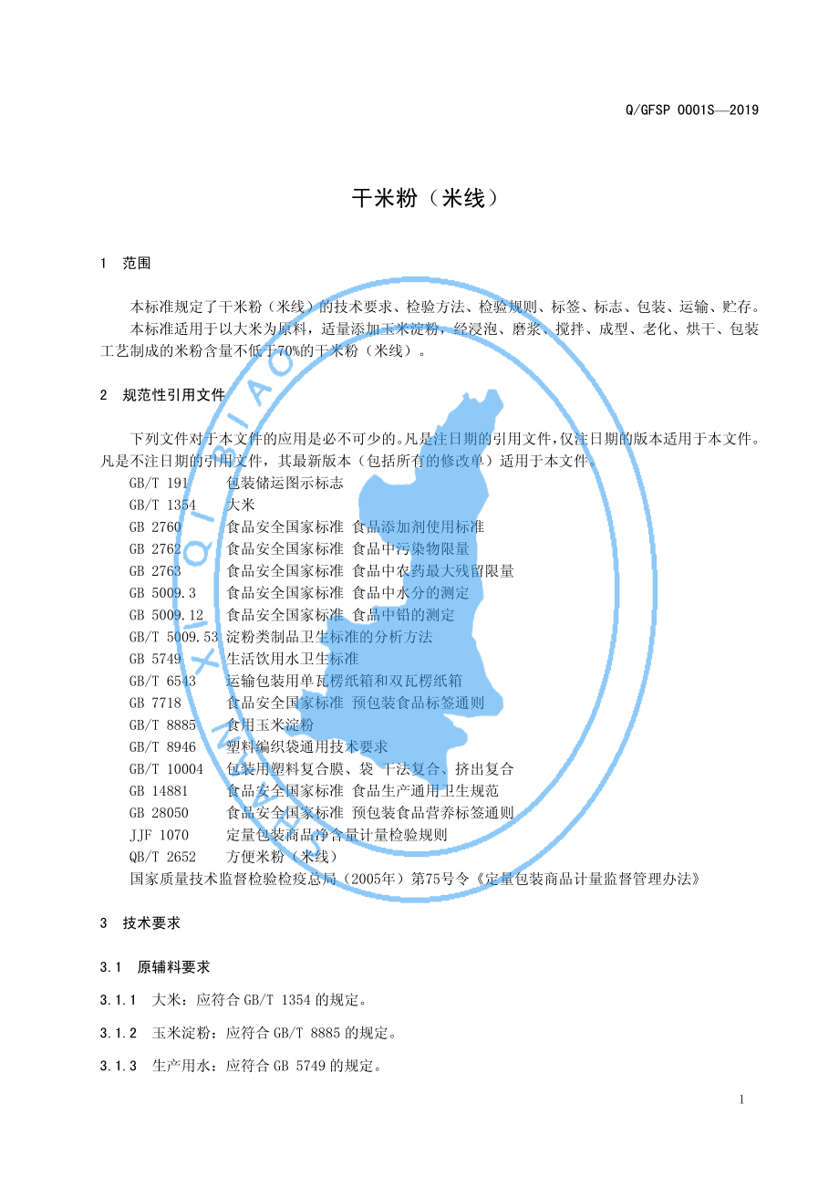 QGFSP 0001 S-2019 干米粉（米线）.pdf_第3页