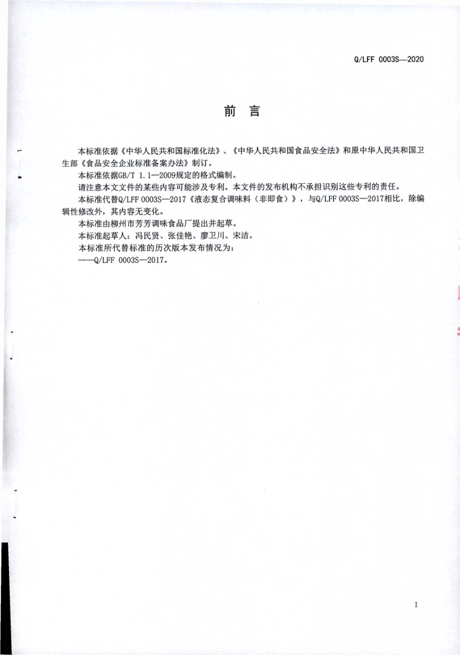 QLFF 0003 S-2020 液态复合调味料（非即食).pdf_第2页