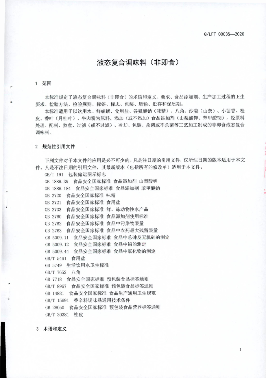 QLFF 0003 S-2020 液态复合调味料（非即食).pdf_第3页