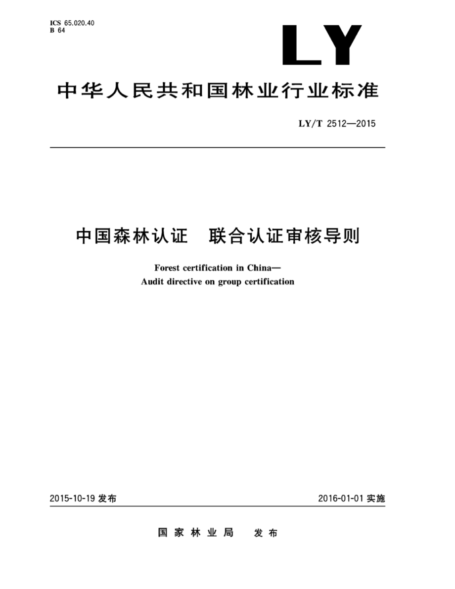 LYT 2512-2015 中国森林认证 联合认证审核导则.pdf_第1页