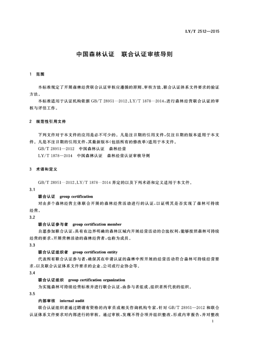 LYT 2512-2015 中国森林认证 联合认证审核导则.pdf_第3页