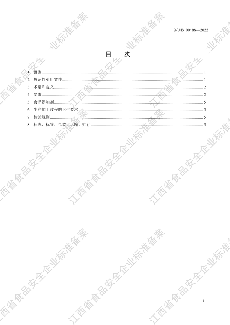 QJHS 0018 S-2022 腌渍食用菌.pdf_第2页