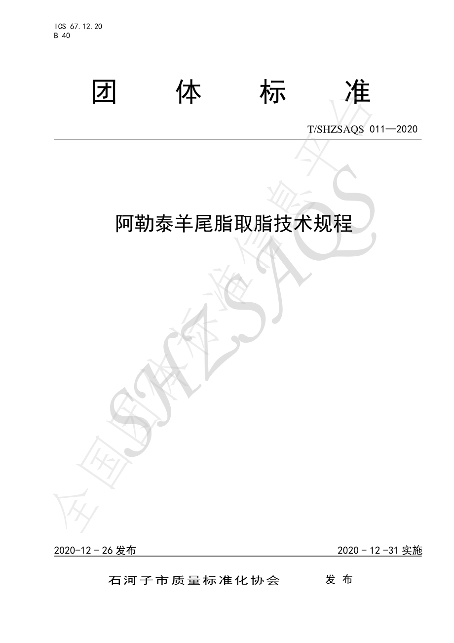 TSHZSAQS 011-2020 阿勒泰羊尾脂取脂技术规程.pdf_第1页