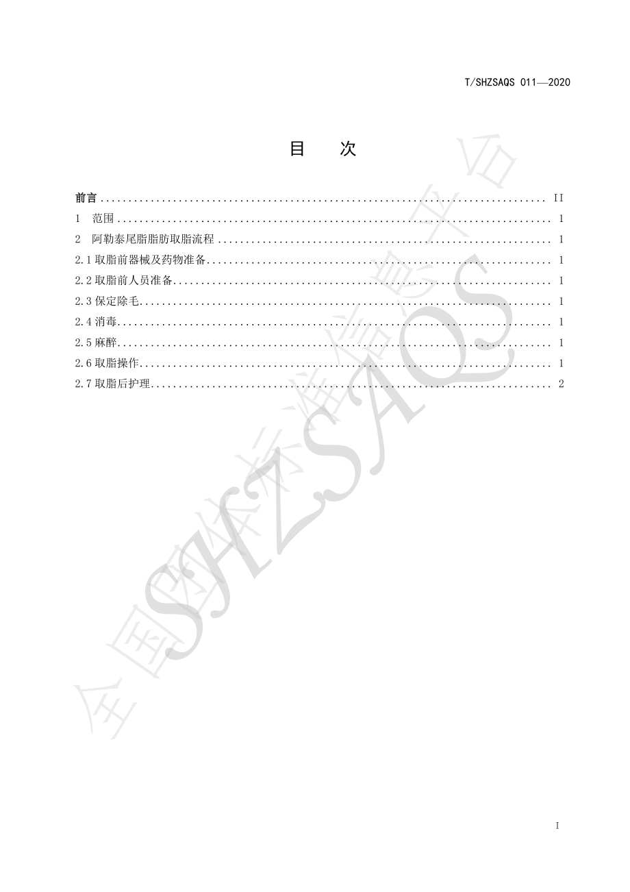 TSHZSAQS 011-2020 阿勒泰羊尾脂取脂技术规程.pdf_第2页