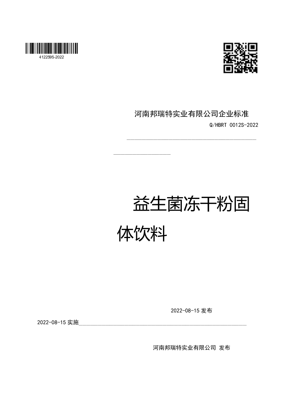 QHBRT 0012 S-2022 益生菌冻干粉固体饮料.pdf_第1页