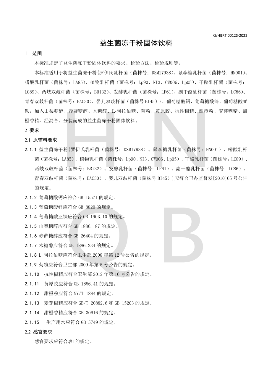 QHBRT 0012 S-2022 益生菌冻干粉固体饮料.pdf_第3页