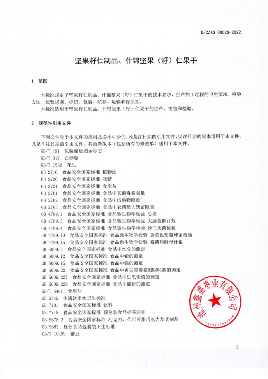 QCZXS 0002 S-2022 坚果籽仁制品、什锦坚果（籽）仁果干.pdf_第3页