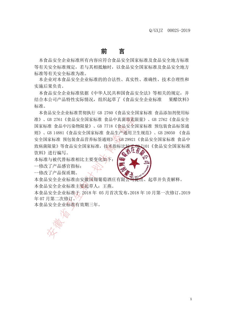 QGXJZ 0002 S-2019 果醋饮料.pdf_第2页