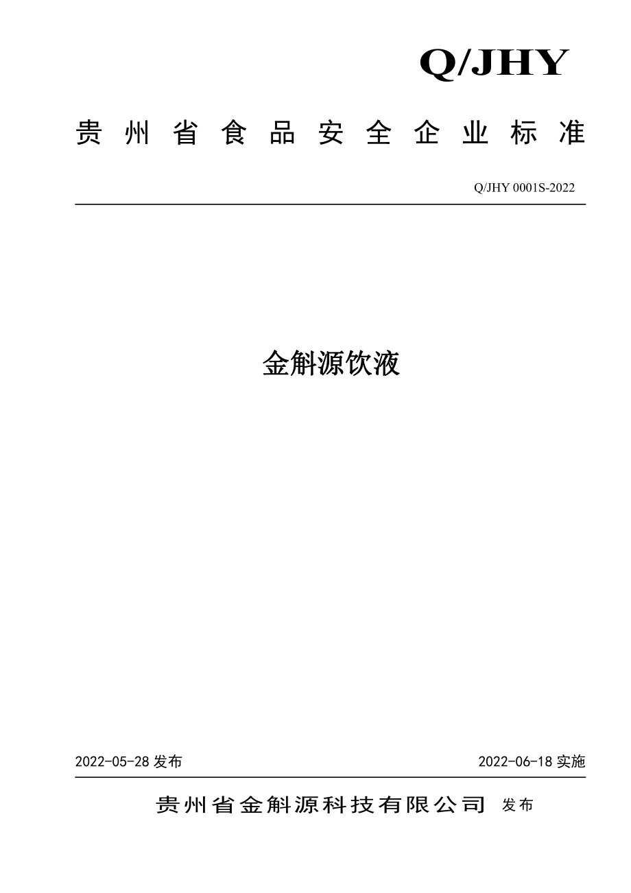 QJHY 0001 S-2022 金斛源饮液.pdf_第1页