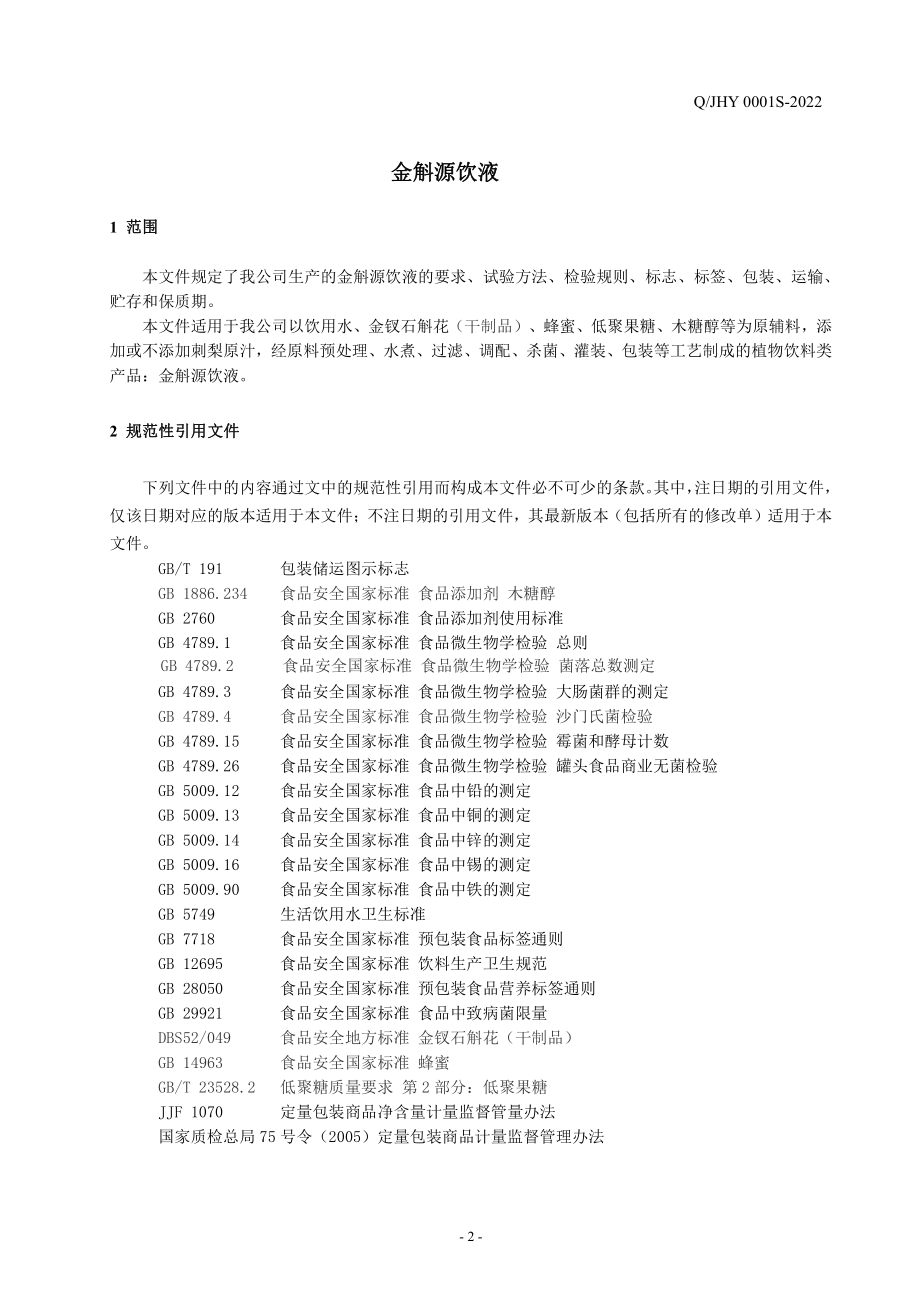 QJHY 0001 S-2022 金斛源饮液.pdf_第3页