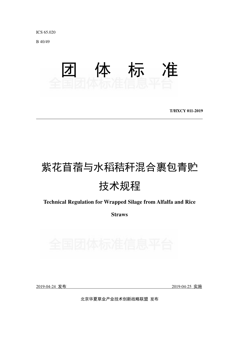 THXCY 011-2019 紫花苜蓿与水稻秸秆混合裹包青贮技术规程.pdf_第1页