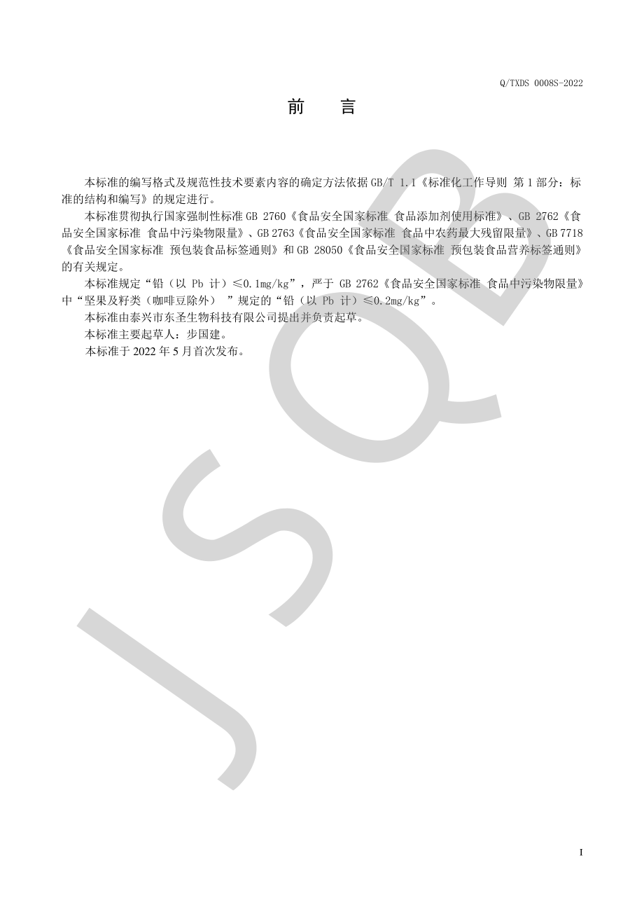 QTXDS 0008 S-2022 复配纤维.pdf_第2页