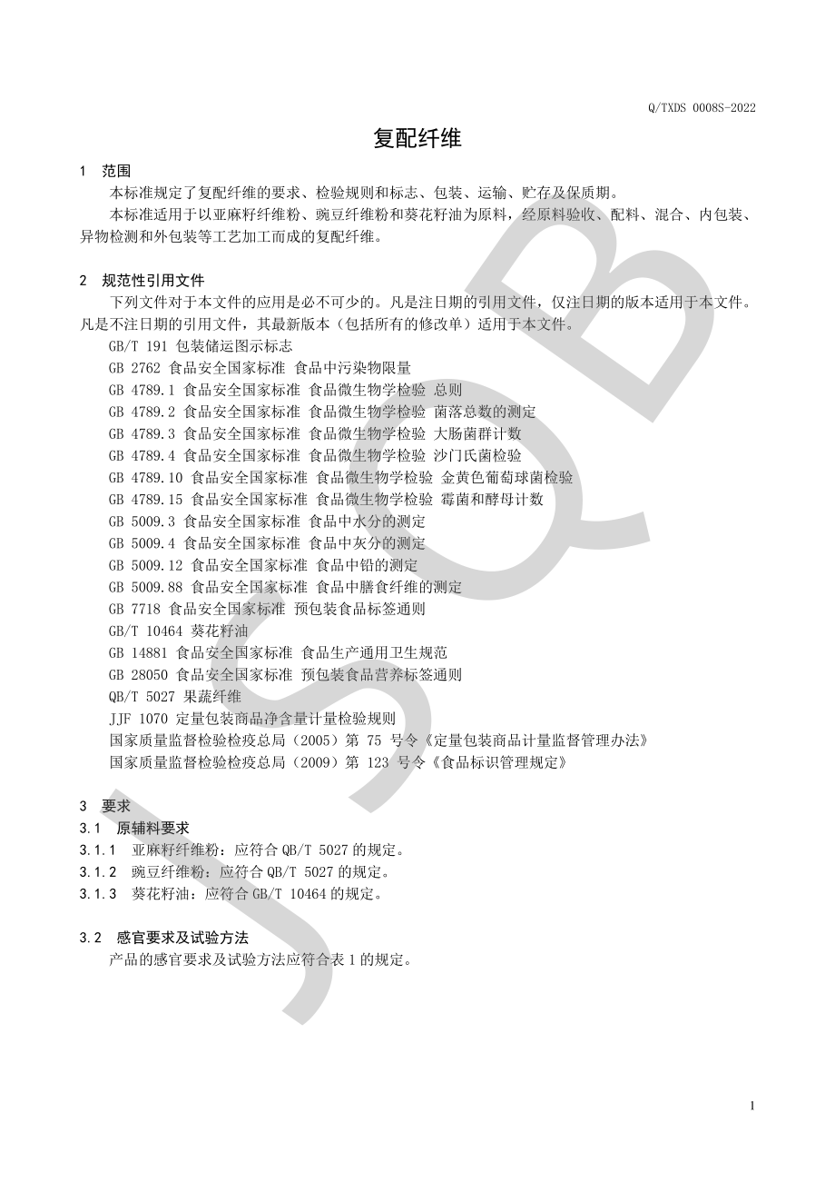 QTXDS 0008 S-2022 复配纤维.pdf_第3页