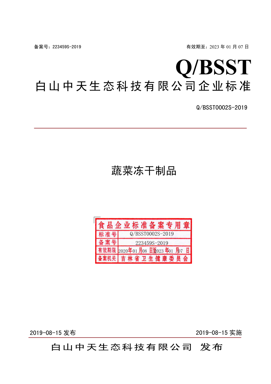 QBSST 0002 S-2019 蔬菜冻干制品.pdf_第1页