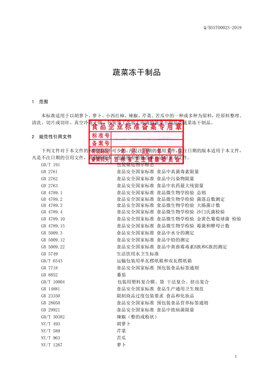 QBSST 0002 S-2019 蔬菜冻干制品.pdf_第2页