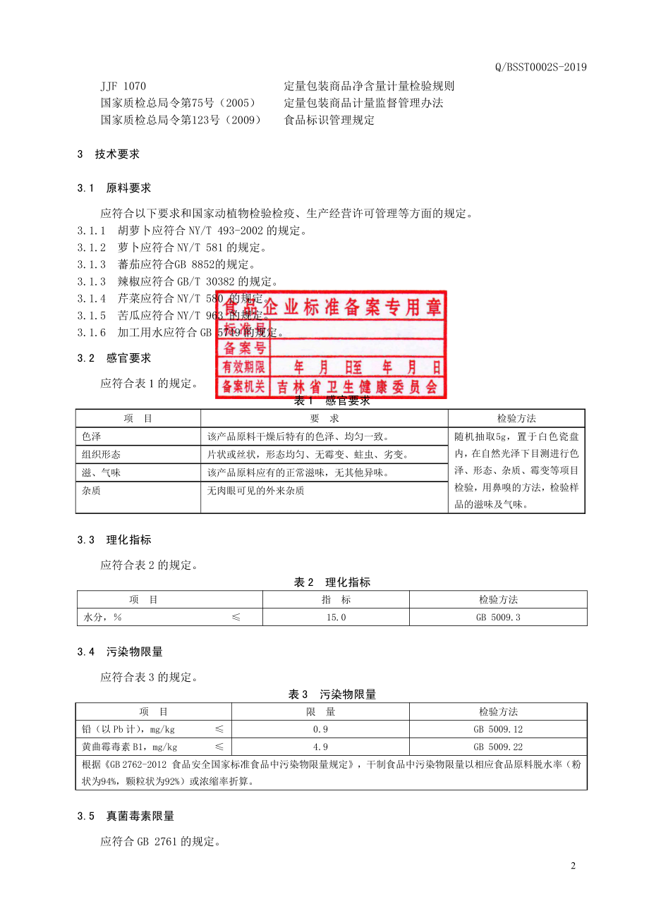 QBSST 0002 S-2019 蔬菜冻干制品.pdf_第3页