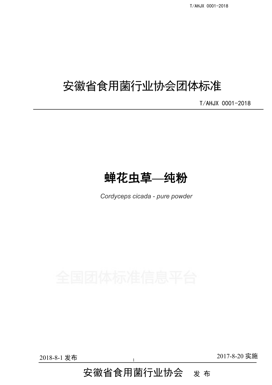 TAHJX 0001-2018 蝉花虫草 纯粉.pdf_第1页