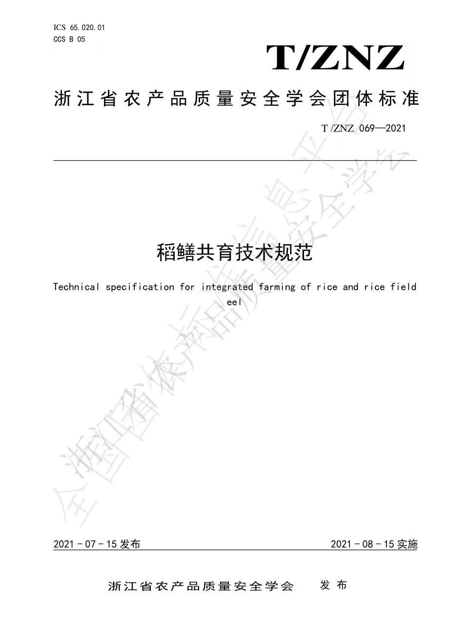 TZNZ 069-2021 稻鳝共育技术规范.pdf_第1页