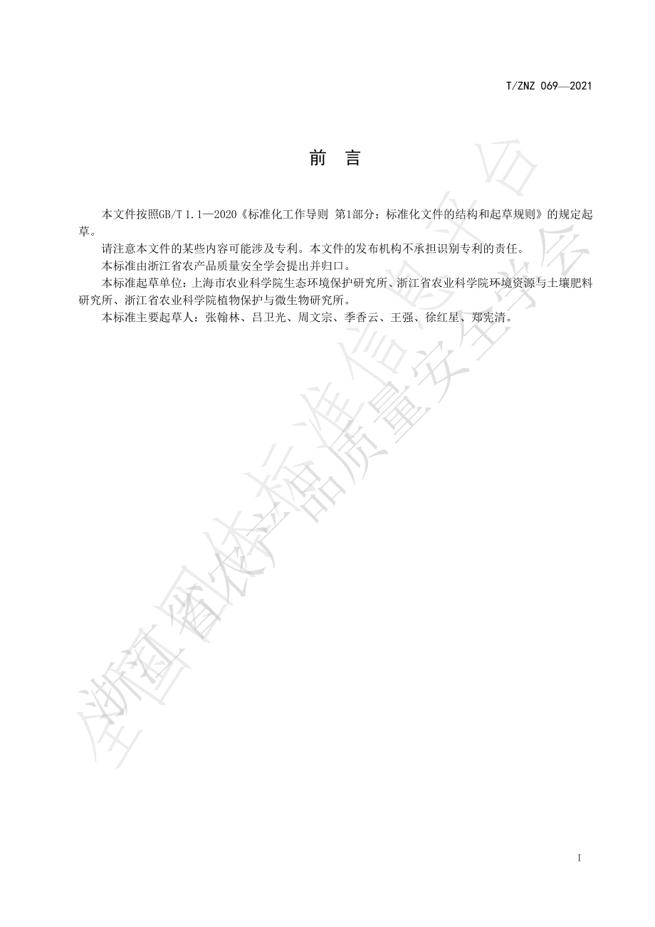 TZNZ 069-2021 稻鳝共育技术规范.pdf_第2页