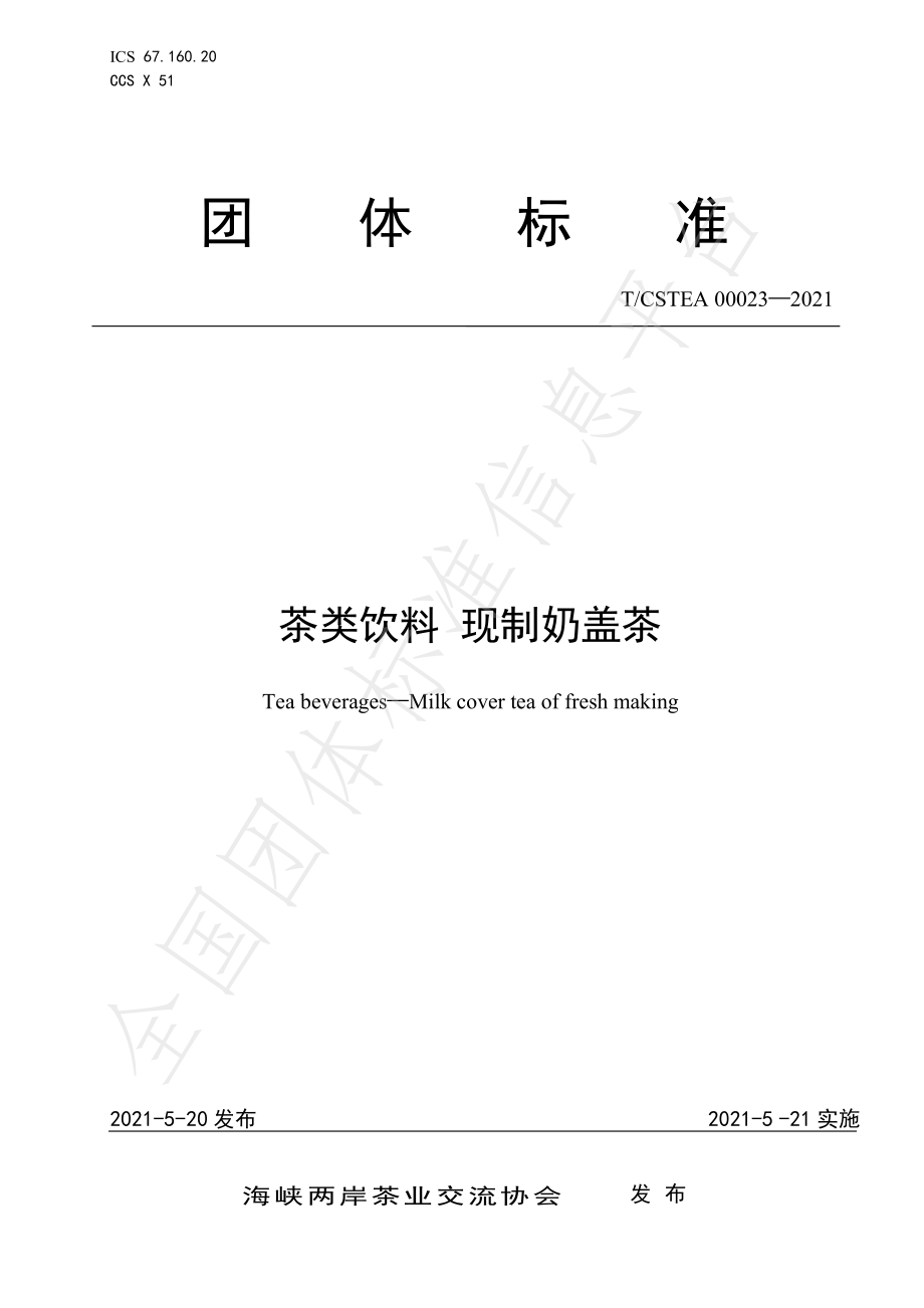 TCSTEA 00023-2021 茶类饮料 现制奶盖茶.pdf_第1页