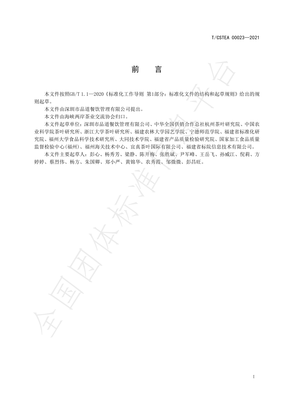 TCSTEA 00023-2021 茶类饮料 现制奶盖茶.pdf_第2页