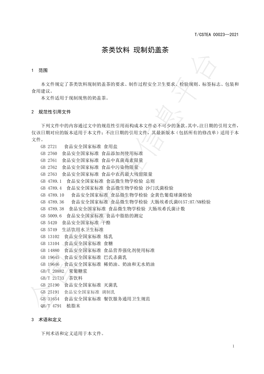 TCSTEA 00023-2021 茶类饮料 现制奶盖茶.pdf_第3页