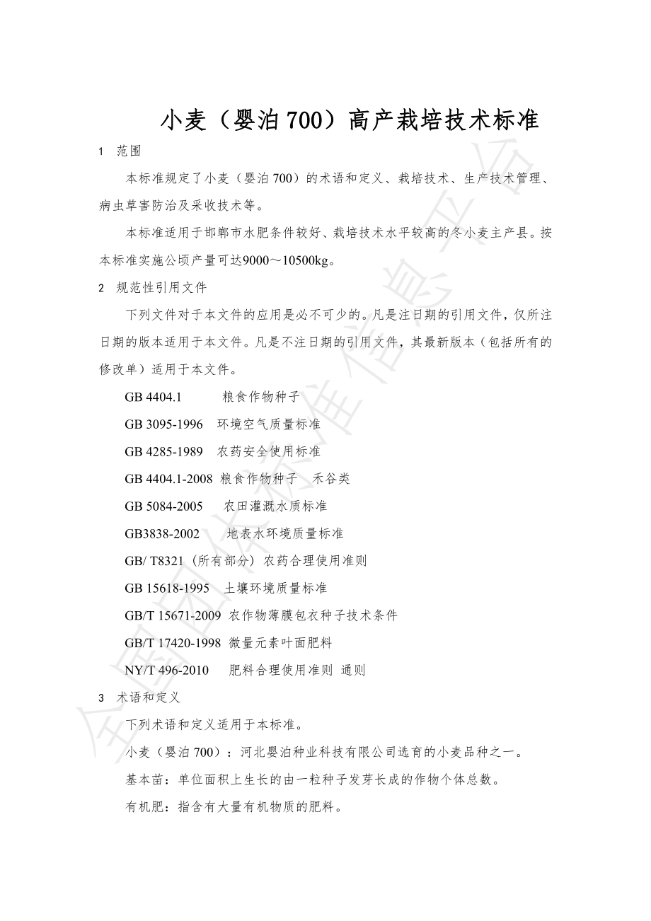 TGTHXM 001-2022 小麦（婴泊700）高产栽培技术标准.pdf_第3页