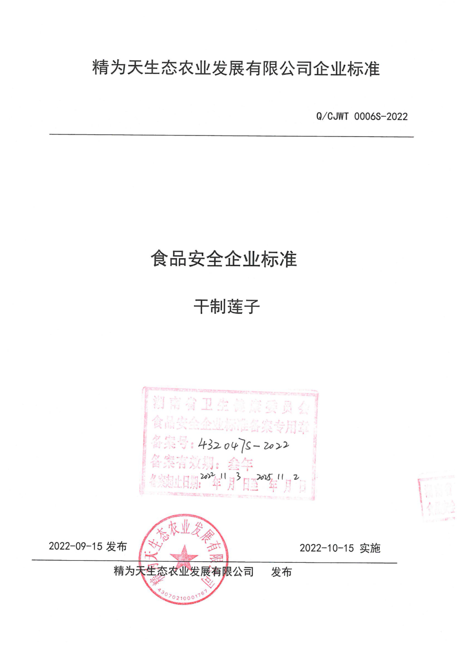 QCJWT 0006 S-2022 干制莲子.pdf_第1页