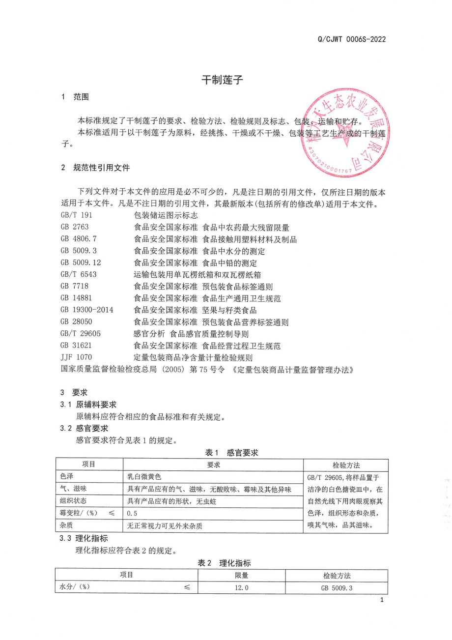 QCJWT 0006 S-2022 干制莲子.pdf_第3页