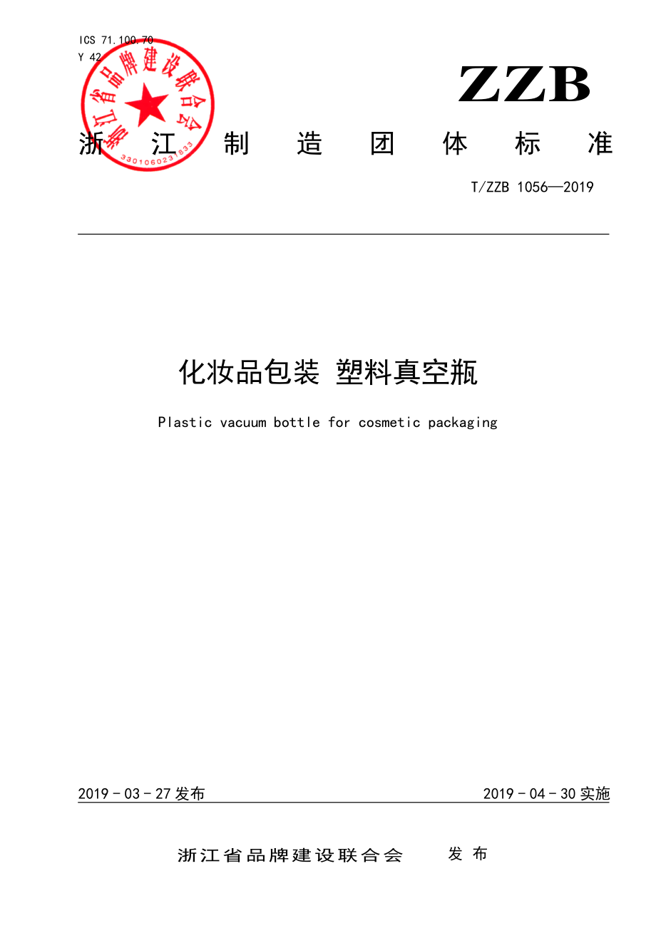 TZZB 1056-2019 化妆品包装 塑料真空瓶.pdf_第1页