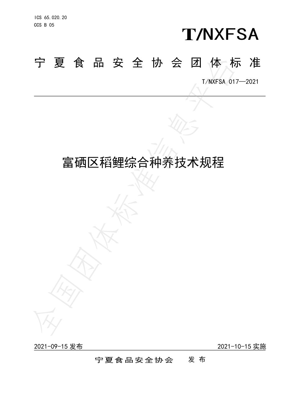 TNXFSA 017-2021 富硒区稻鲤综合种养技术规程.pdf_第1页