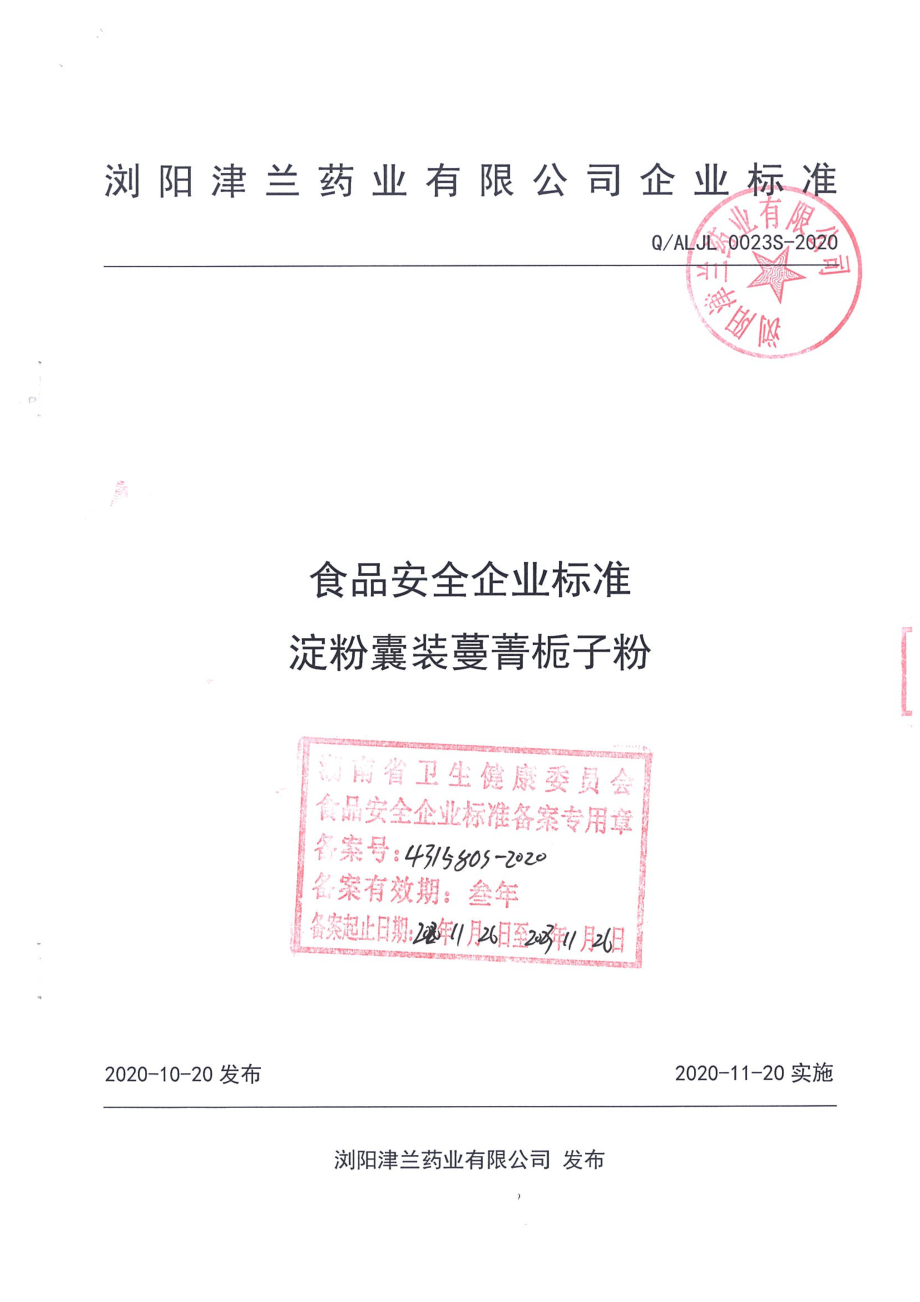 QALJL 0023 S-2020 淀粉囊装蔓菁栀子粉.pdf_第1页