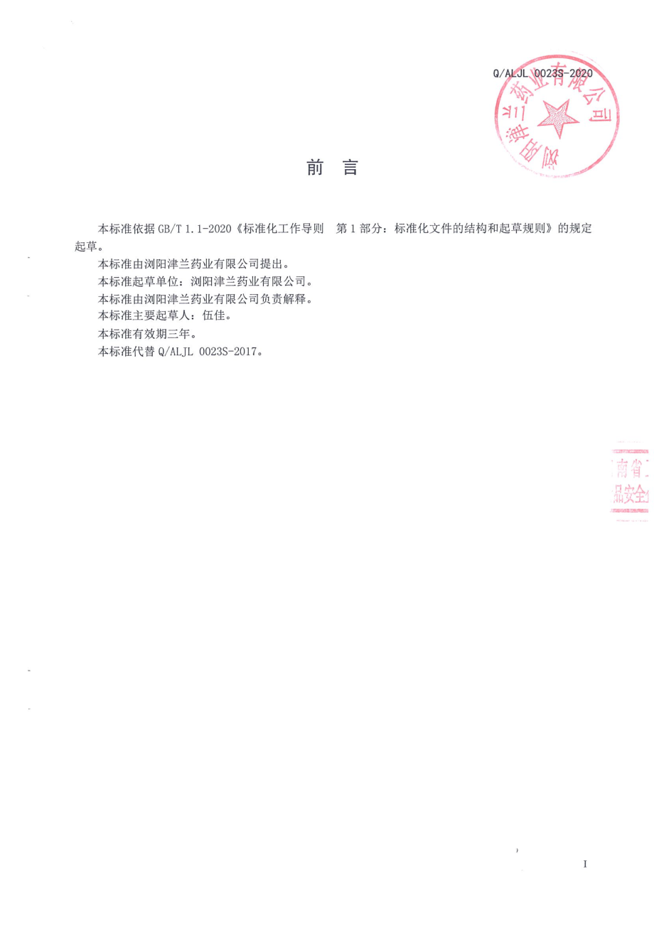 QALJL 0023 S-2020 淀粉囊装蔓菁栀子粉.pdf_第2页