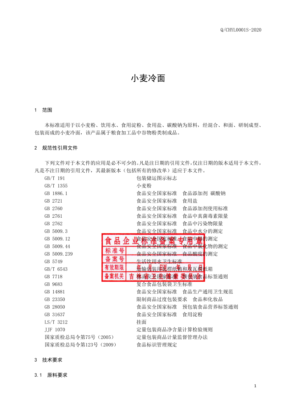 QCHYL 0001 S-2020 小麦冷面.pdf_第2页