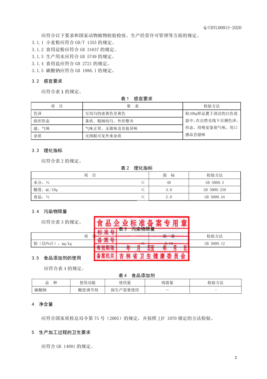 QCHYL 0001 S-2020 小麦冷面.pdf_第3页