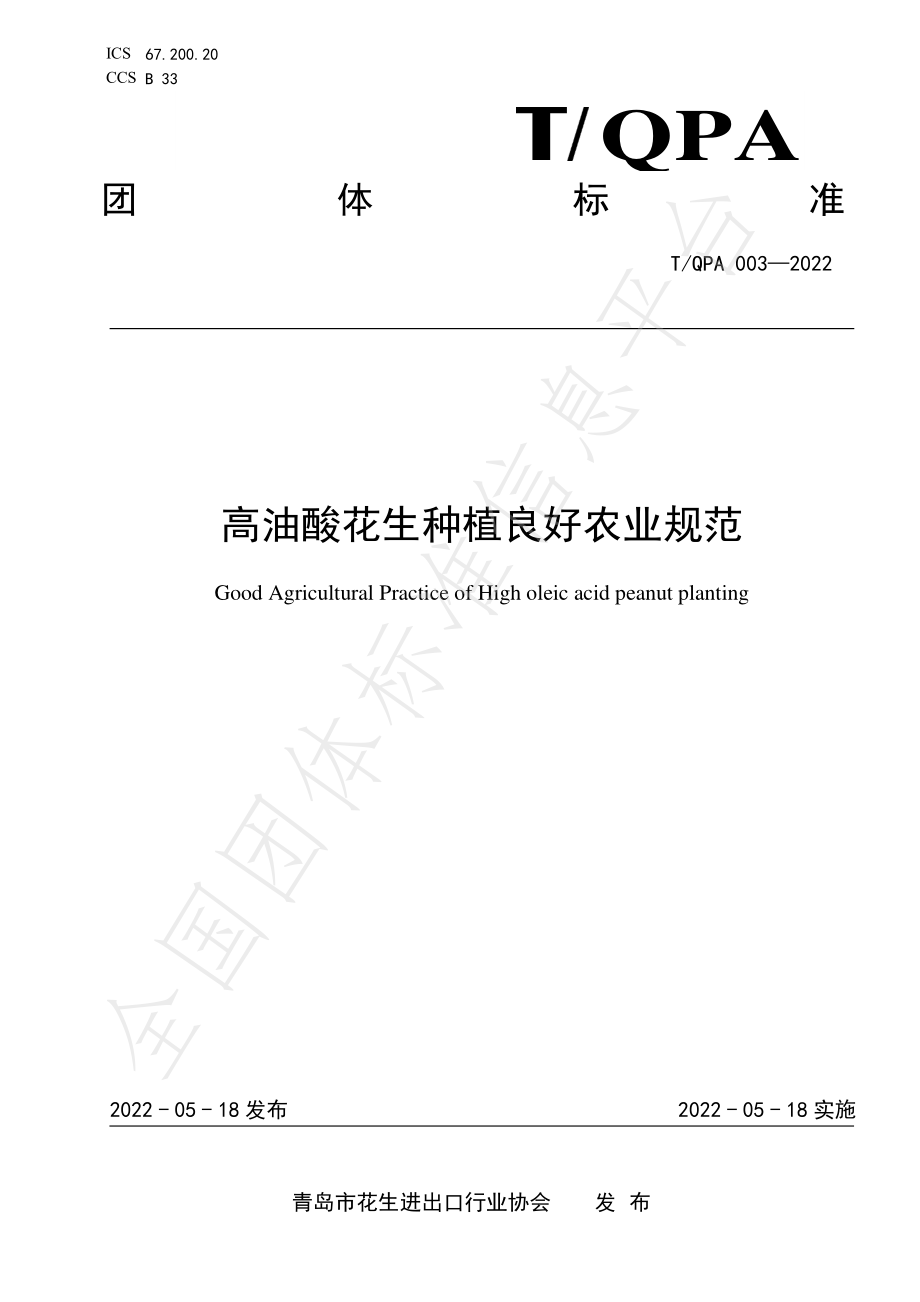 TQPA 003-2022 高油酸花生种植良好农业规范.pdf_第1页