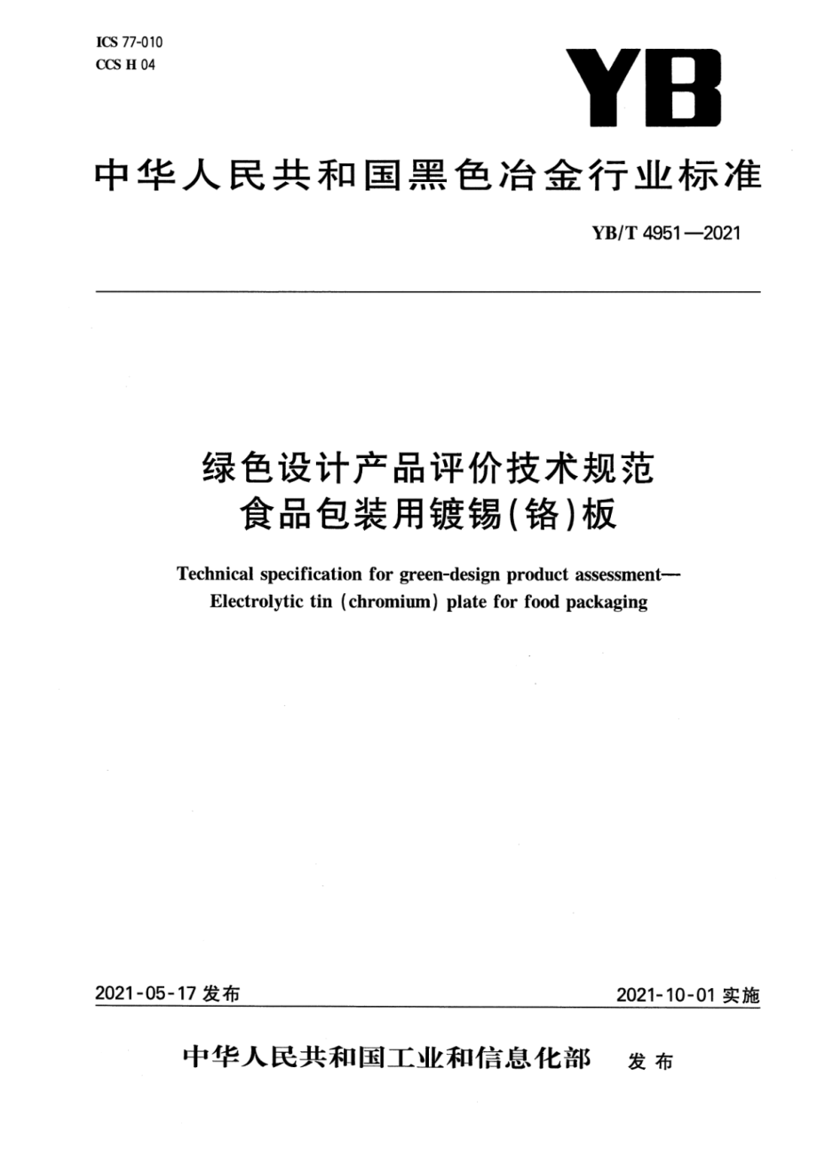 YBT 4951-2021 绿色设计产品评价技术规范食品包装用镀锡（铬）板.pdf_第1页