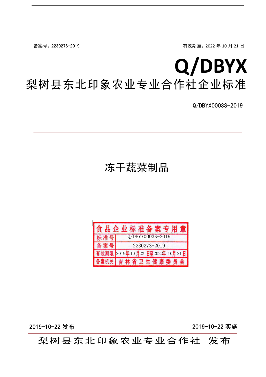 QDBYX 0003 S-2019 冻干蔬菜制品.pdf_第1页