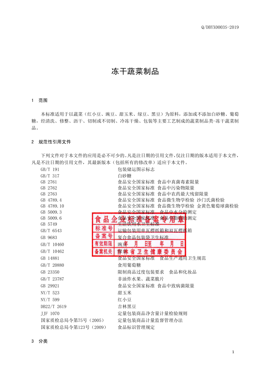 QDBYX 0003 S-2019 冻干蔬菜制品.pdf_第2页