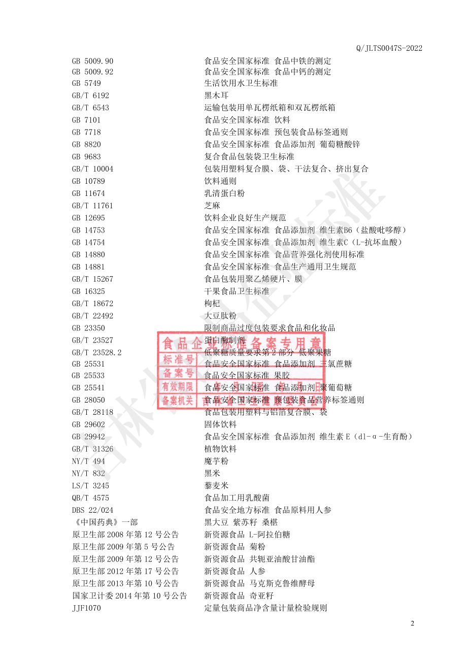 QJLTS 0047 S-2022 黑色植物肽多元维生素液.pdf_第3页