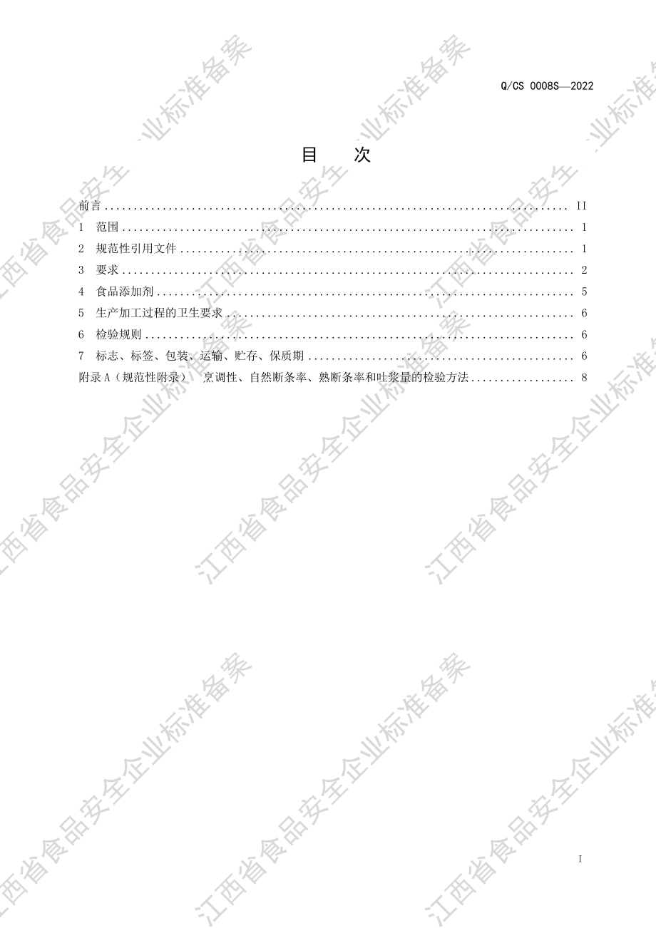 QCS 0008 S-2022 花色米粉米线.pdf_第2页