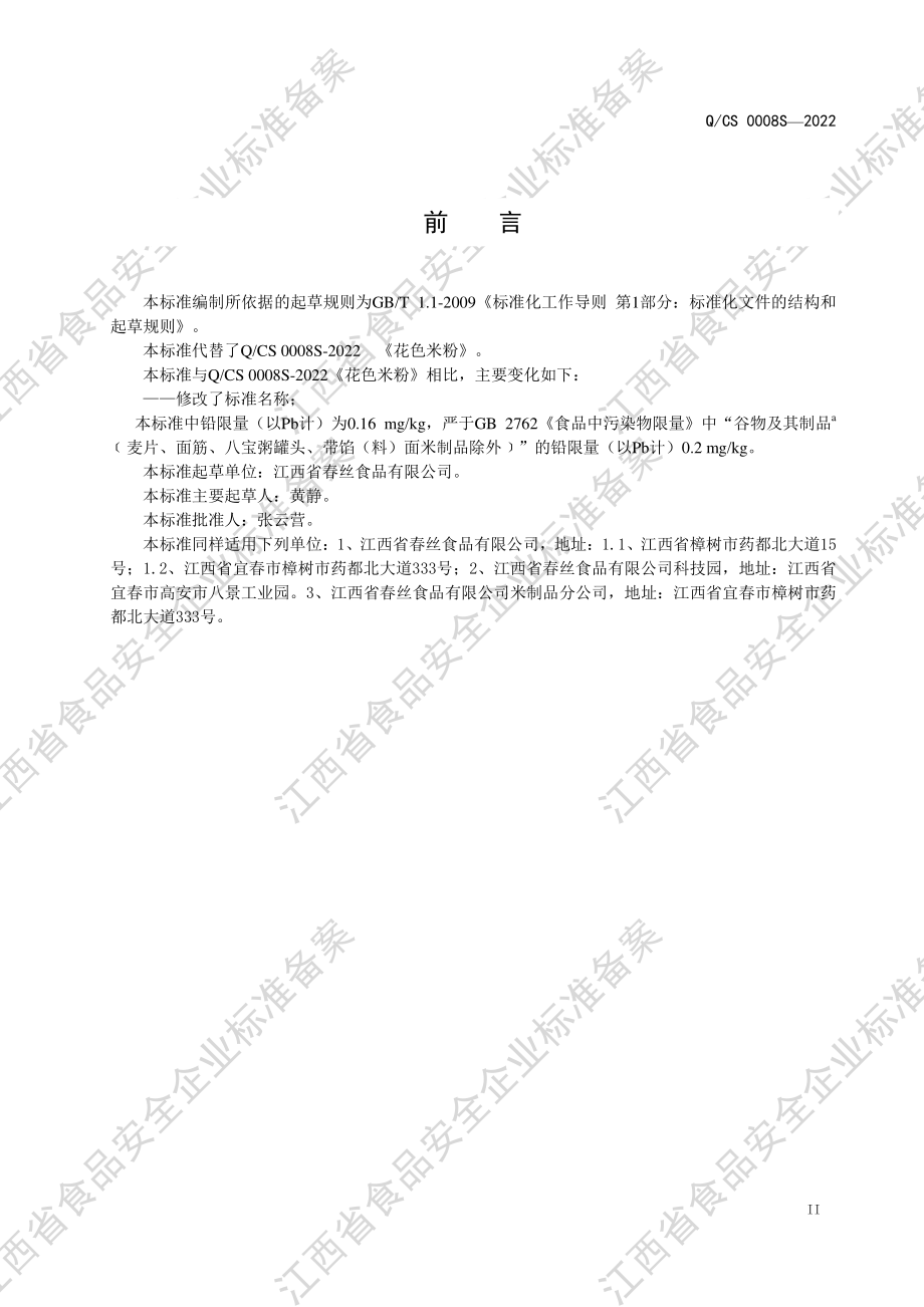 QCS 0008 S-2022 花色米粉米线.pdf_第3页