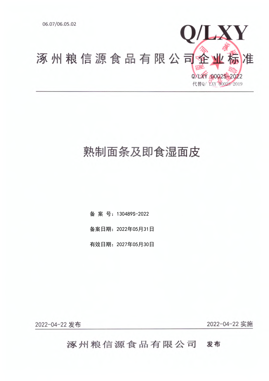 QLXY 0002 S-2022 熟制面条及即食湿面皮.pdf_第1页