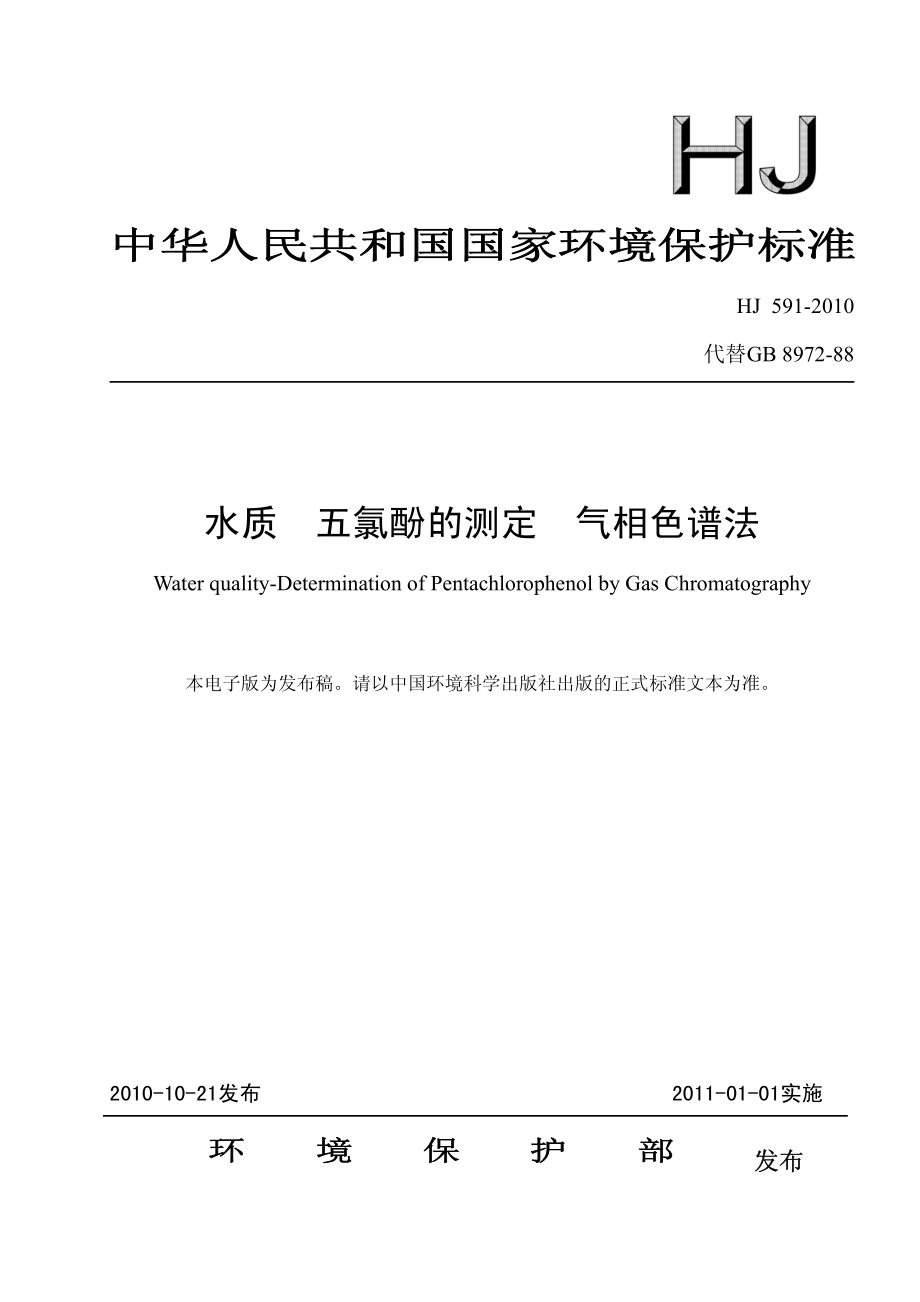 HJ 591-2010 水质 五氯酚的测定 气相色谱法.pdf_第1页