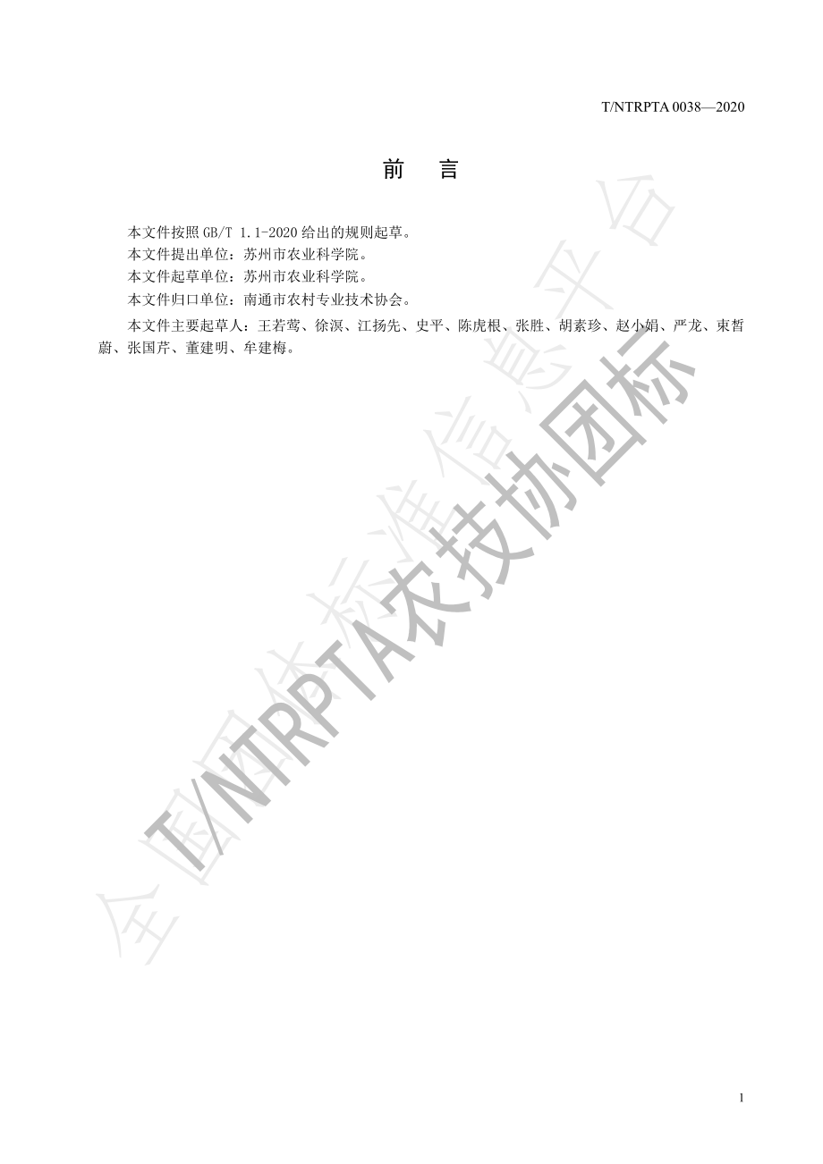 TNTRPTA 0038-2020 “秋薹1号”露地栽培技术规程.pdf_第2页